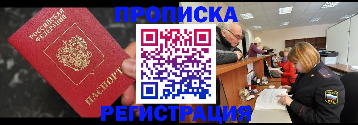 прописка законно в Боровичах